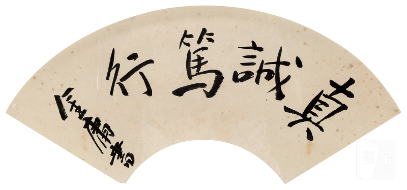 金庸“真诚笃行”书法扇面 - 图1